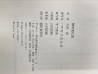 味の文化史 朝日新聞社 大塚 滋