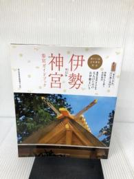 伊勢神宮 参宮ガイドブック 癸巳版 (小学館GREEN Mook) 小学館 小学館