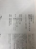 伊勢神宮 参宮ガイドブック 癸巳版 (小学館GREEN Mook) 小学館 小学館