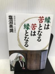 縁は苦となる苦は縁となる 幻冬舎 塩沼 亮潤