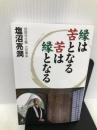 縁は苦となる苦は縁となる 幻冬舎 塩沼 亮潤