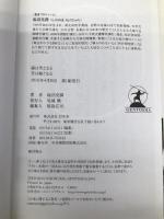 縁は苦となる苦は縁となる 幻冬舎 塩沼 亮潤