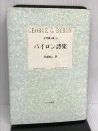 バイロン詩集 (小沢クラシックス 世界の詩 世界詩人選 4) 小沢書店 バイロン