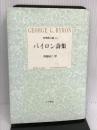バイロン詩集 (小沢クラシックス 世界の詩 世界詩人選 4) 小沢書店 バイロン