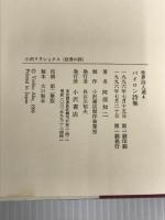 バイロン詩集 (小沢クラシックス 世界の詩 世界詩人選 4) 小沢書店 バイロン
