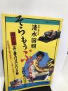 そらもうぶっちぎり！とはいわんけどな ベストバイク社　講談社 清水国明