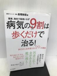 病気の9割は歩くだけで治る! ~歩行が人生を変える29の理由~ 簡単、無料で医者いらず 山と渓谷社 長尾 和宏