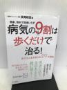 病気の9割は歩くだけで治る! ~歩行が人生を変える29の理由~ 簡単、無料で医者いらず 山と渓谷社 長尾 和宏