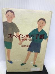 スペインからの手紙―ベンポスタの子どもたち メディア・パル 朝間 義隆