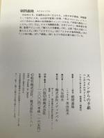 スペインからの手紙―ベンポスタの子どもたち メディア・パル 朝間 義隆