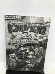 スーパードンキーコング2―ディクシー&ディディー (スーパーファミコン必勝法スペシャル) 勁文社