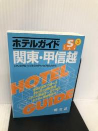 ホテルガイド関東・甲信越―シティホテル・ビジネスホテル・カプセルホテル (STAYシリーズ 3) 昭文社 昭文社編集部