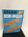 ホテルガイド関東・甲信越―シティホテル・ビジネスホテル・カプセルホテル (STAYシリーズ 3) 昭文社 昭文社編集部