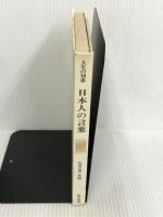 日本人の言葉 (人生の知恵 別巻) 彌生書房 安川 定男