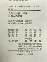 日本人の言葉 (人生の知恵 別巻) 彌生書房 安川 定男
