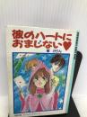 彼のハートにおまじない○ (双葉文庫 す 2-58 ペパーミントゲームブック) 双葉社 樹 かりん