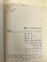 彼のハートにおまじない○ (双葉文庫 す 2-58 ペパーミントゲームブック) 双葉社 樹 かりん