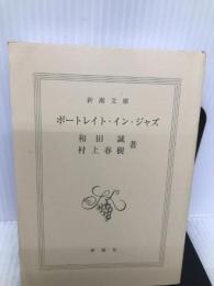 ポートレイト・イン・ジャズ (新潮文庫) 新潮社 和田 誠