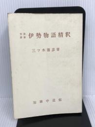 伊勢物語精釈. (文法詳解精釈シリーズ) 中道館 三ツ木徳彦