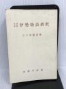 伊勢物語精釈. (文法詳解精釈シリーズ) 中道館 三ツ木徳彦