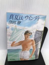 真夏日、ウインディ (角川文庫―スニーカー文庫) KADOKAWA 窪田 僚