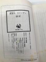 真夏日、ウインディ (角川文庫―スニーカー文庫) KADOKAWA 窪田 僚