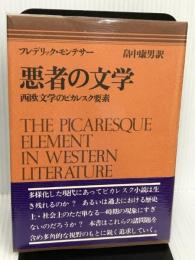 悪者の文学―西欧文学のピカレクス要素 (1978年)  フレデリック・モンテサー