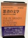 悪者の文学―西欧文学のピカレクス要素 (1978年)  フレデリック・モンテサー