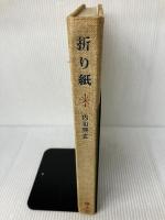 折り紙 国土社 内山 興正