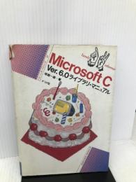 Microsoft C Ver.6.0ライブラリ・マニュアル (ナツメ・ハンディ・リファレンス 67) ナツメ社 塚越 一雄