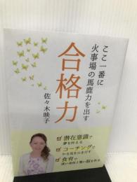 ～ここ一番に火事場の馬鹿力を出す～　合格力 ギャラクシーブックス 佐々木映子