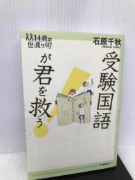 受験国語が君を救う! (14歳の世渡り術) 河出書房新社 石原 千秋