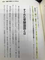受験国語が君を救う! (14歳の世渡り術) 河出書房新社 石原 千秋