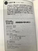 受験国語が君を救う! (14歳の世渡り術) 河出書房新社 石原 千秋