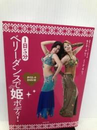 1日5分 ベリーダンスで姫ボディ!ダイエット【※CD欠品】 WAVE出版 キミヤ・サレー