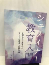 シュタイナー教育入門 ０歳から９歳までの子どもの成長と12感覚器 NextPublishing Authors Press 鳥山雅代