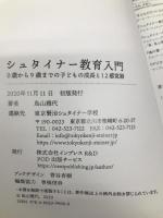 シュタイナー教育入門 ０歳から９歳までの子どもの成長と12感覚器 NextPublishing Authors Press 鳥山雅代