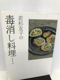 若杉友子の毒消し料理 パルコ 若杉友子