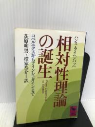 相対性理論の誕生―コペルニクスからアインシュタインまで (講談社学術文庫 716) 講談社 ハンス ライヘンバッハ