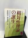 相対性理論の誕生―コペルニクスからアインシュタインまで (講談社学術文庫 716) 講談社 ハンス ライヘンバッハ