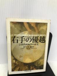 右手の優越 (ちくま学芸文庫 エ 6-1) 筑摩書房 ロベール エルツ