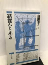 結露をとめる 井上書院 山田 雅士