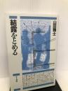結露をとめる 井上書院 山田 雅士