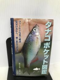 タナゴポケット図鑑―フィールド写真で解説見分け方から一緒に釣れる魚まで つり人社 熊谷 正裕