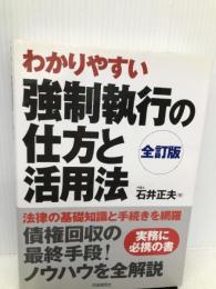 強制執行の仕方と活用法 自由国民社 石井 正夫