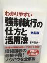 強制執行の仕方と活用法 自由国民社 石井 正夫