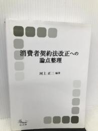 消費者契約法改正への論点整理 (付:補論・参考) 信山社 山本 敬三
