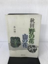 秋田野の花山の花  無明舎出版 畠山 陽一