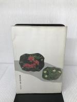 秋田野の花山の花  無明舎出版 畠山 陽一