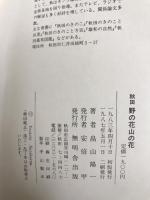 秋田野の花山の花  無明舎出版 畠山 陽一